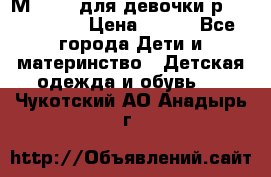 Мinitin для девочки р.19, 21, 22 › Цена ­ 500 - Все города Дети и материнство » Детская одежда и обувь   . Чукотский АО,Анадырь г.